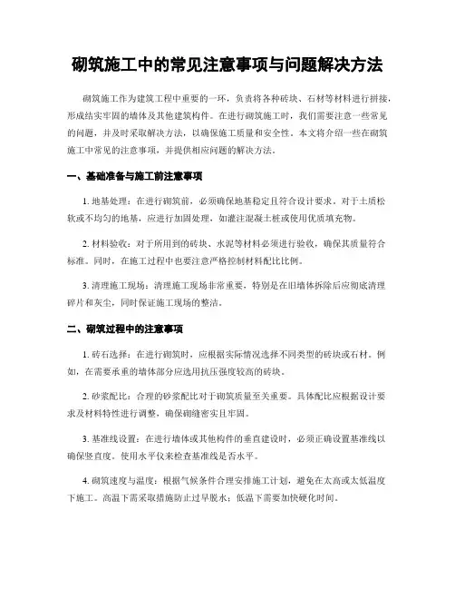 砌筑施工中的常见注意事项与问题解决方法