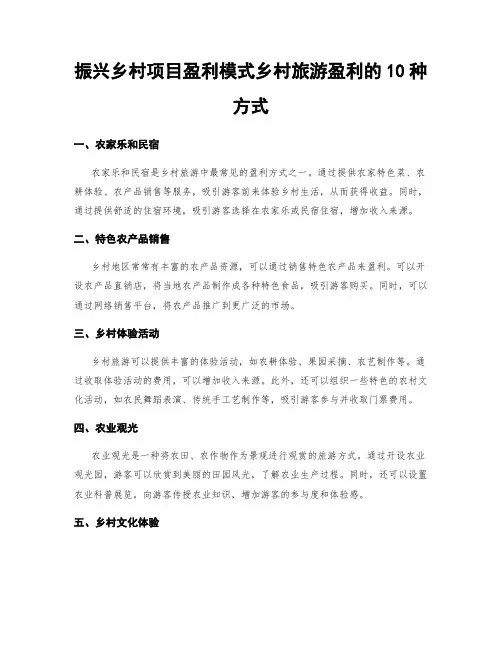 振兴乡村项目盈利模式乡村旅游盈利的10种方式
