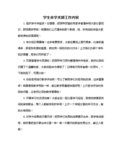 学生会学术部工作内容