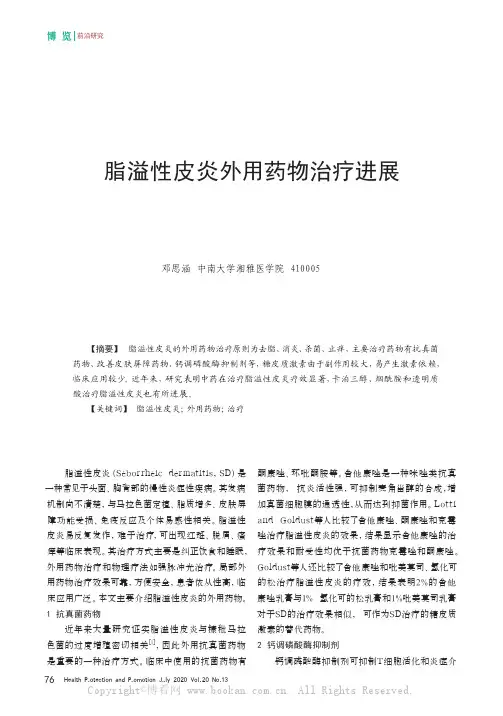 脂溢性皮炎外用药物治疗进展