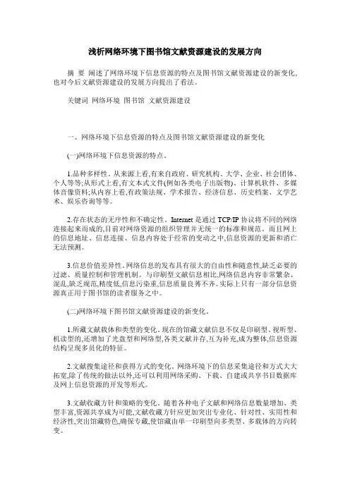 浅析网络环境下图书馆文献资源建设的发展方向