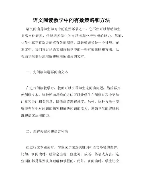 语文阅读教学中的有效策略和方法