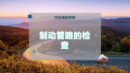 制动管路的检查