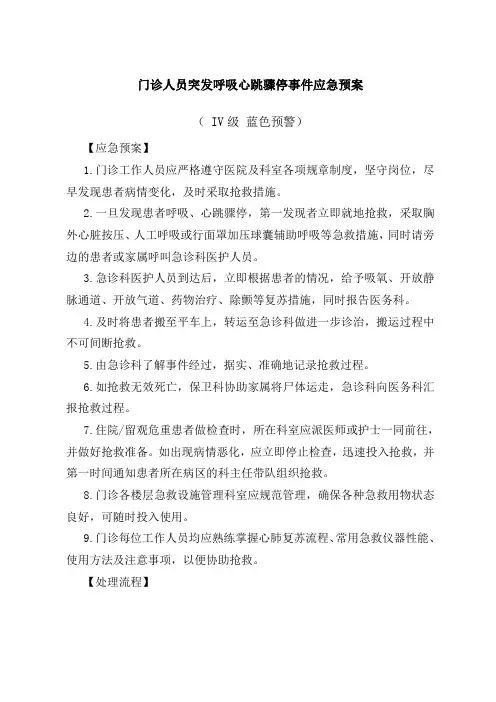 门诊突发事件预警机制及处理预案院级