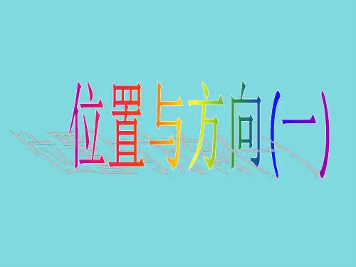 位置与方向5(分析“方向”文档)共7张PPT