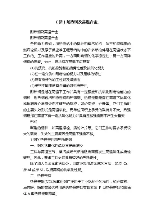 （新）耐热钢及高温合金_