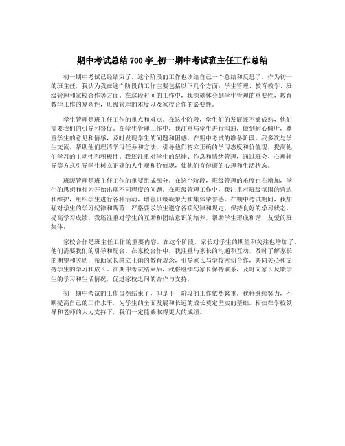 期中考试总结700字_初一期中考试班主任工作总结