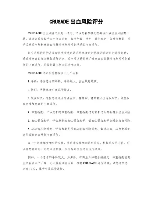 CRUSADE出血风险评分