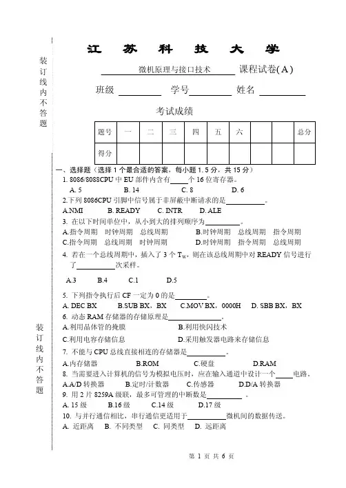 江苏科技大学微机原理期末试卷1