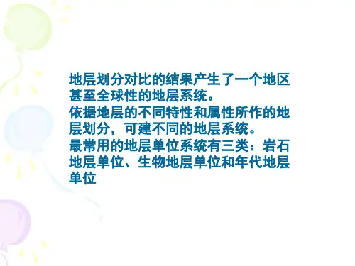 年代地层单位与地质年代单位