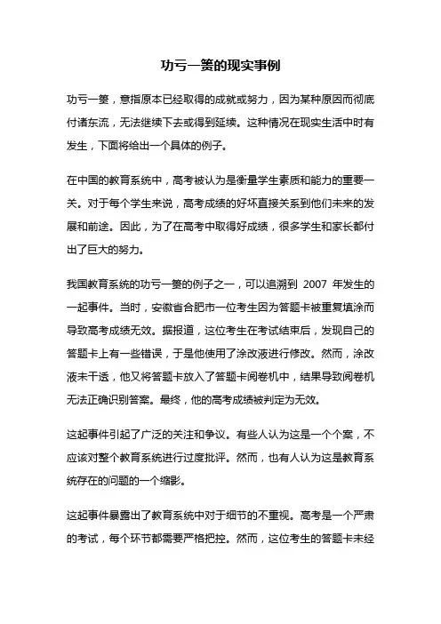 功亏一篑的现实事例