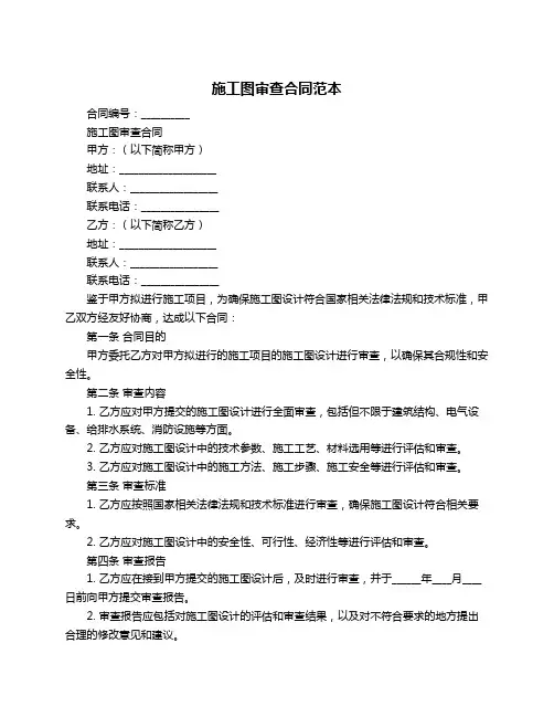 施工图审查合同范本