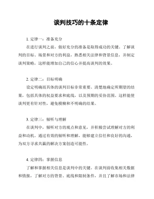 谈判技巧的十条定律