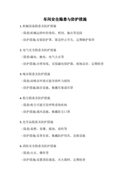 车间安全隐患与防护措施