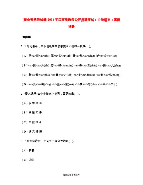 [职业资格类试卷]2014年江西省教师公开招聘考试(小学语文)真题试卷.doc