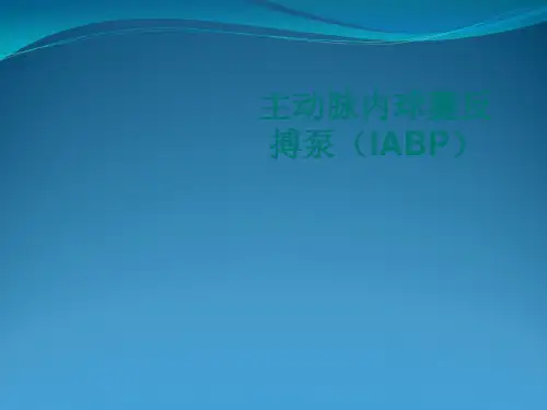 主动脉内球囊反搏泵(IABP)应用与