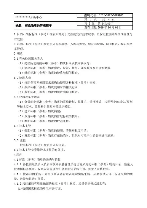 标准物质的管理程序文件
