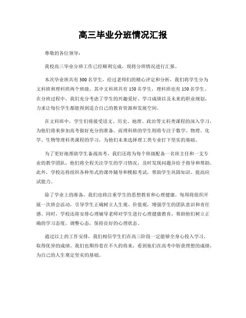 高三毕业分班情况汇报