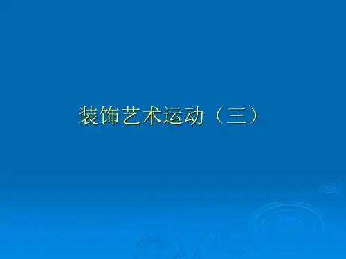装饰艺术运动