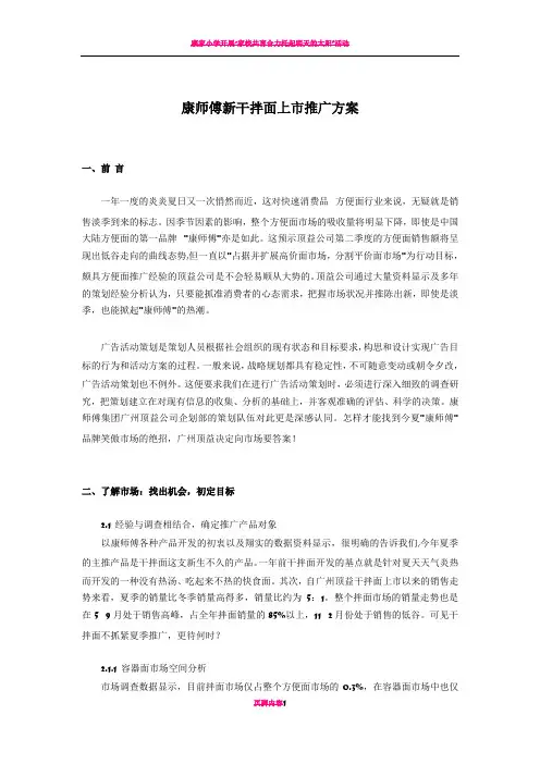 康师傅新干拌面上市推广方案