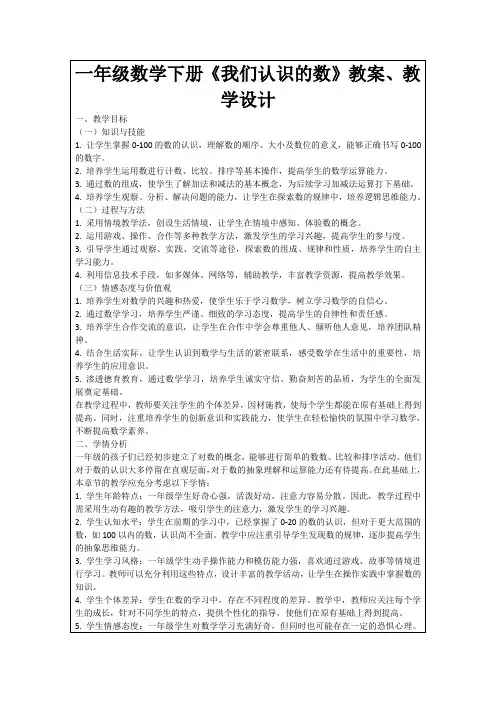 一年级数学下册《我们认识的数》教案、教学设计