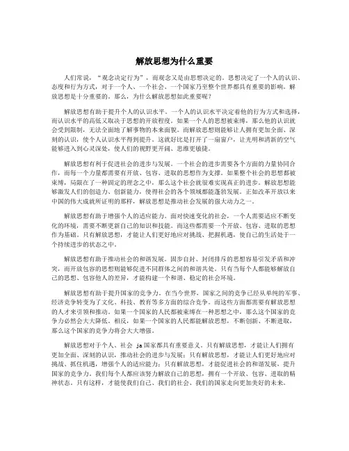 解放思想为什么重要