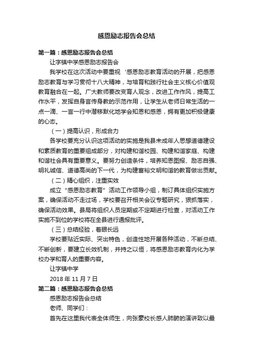 感恩励志报告会总结