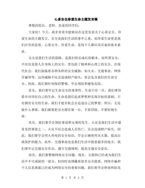 心系安全珍爱生命主题发言稿