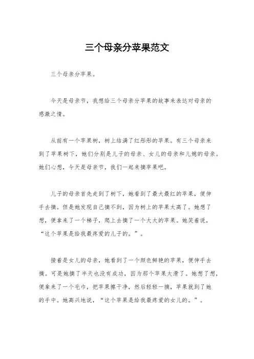 三个母亲分苹果范文