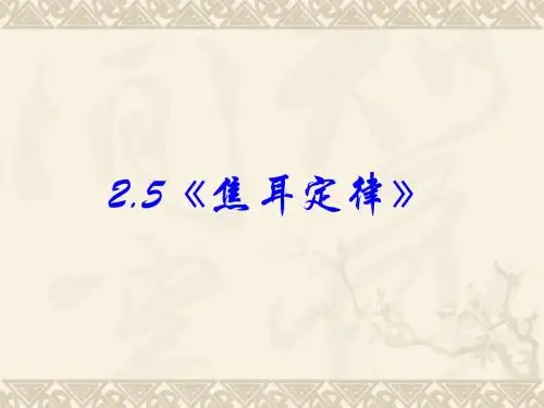 3-1《焦耳定律》PPT课件