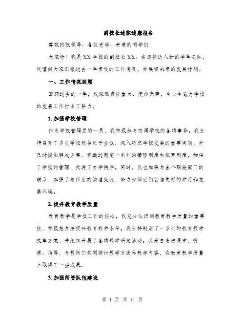 副校长述职述廉报告（四篇）