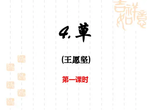 《草》课件20110901