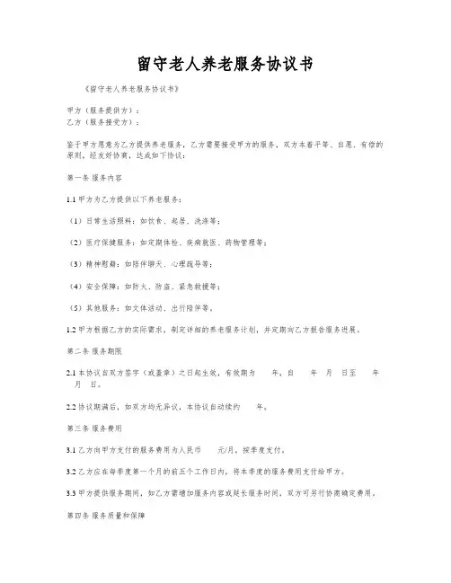 留守老人养老服务协议书