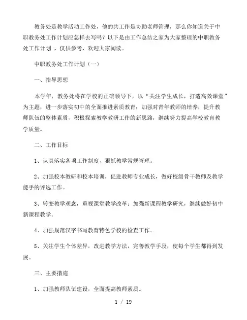 中职教务处工作计划范文4篇