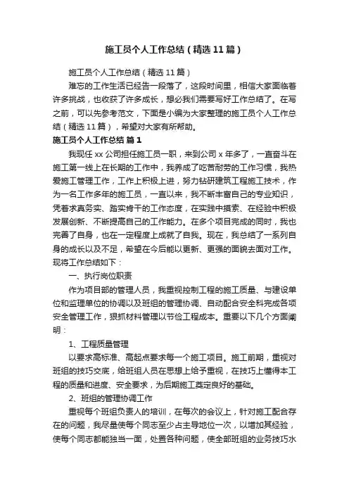 施工员个人工作总结（精选11篇）