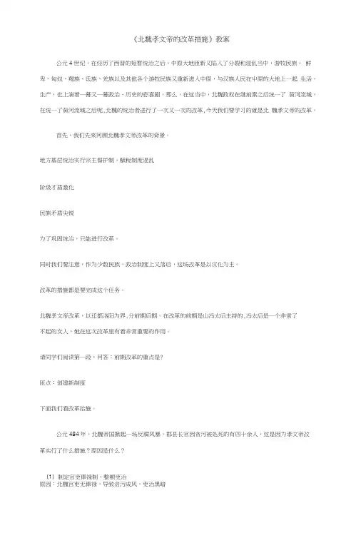 《北魏孝文帝的改革措施》教案及课件.doc