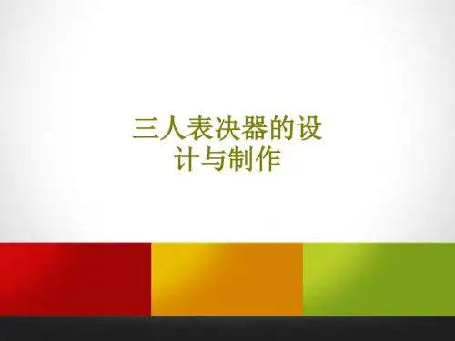 三人表决器的设计与制作课件