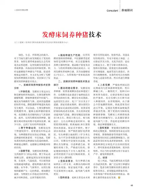 发酵床饲养种猪技术