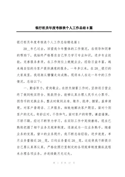 银行柜员年度考核表个人工作总结8篇