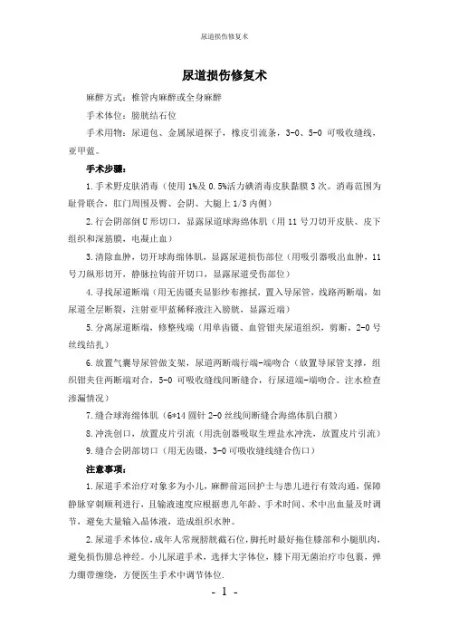 【实用】-尿道损伤修复术护理常规
