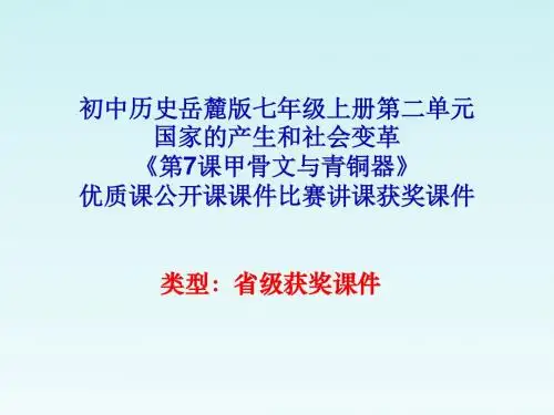 初中历史岳麓版七年《第7课甲骨文与青铜器》优质课公开课课件比赛讲课获奖课件N010