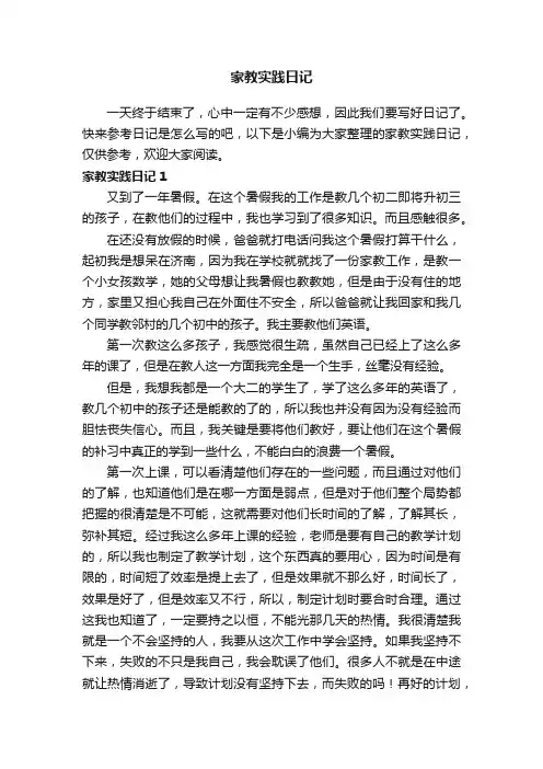 家教实践日记