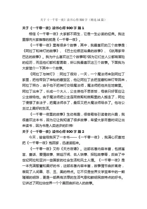 关于《一千零一夜》读书心得500字（精选16篇）