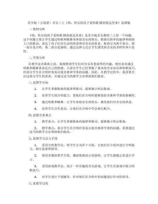 苏少版(五线谱)音乐三上《唱:快乐的孩子爱唱歌跳到我这里来》说课稿