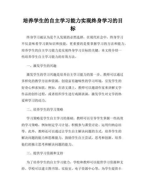 培养学生的自主学习能力实现终身学习的目标