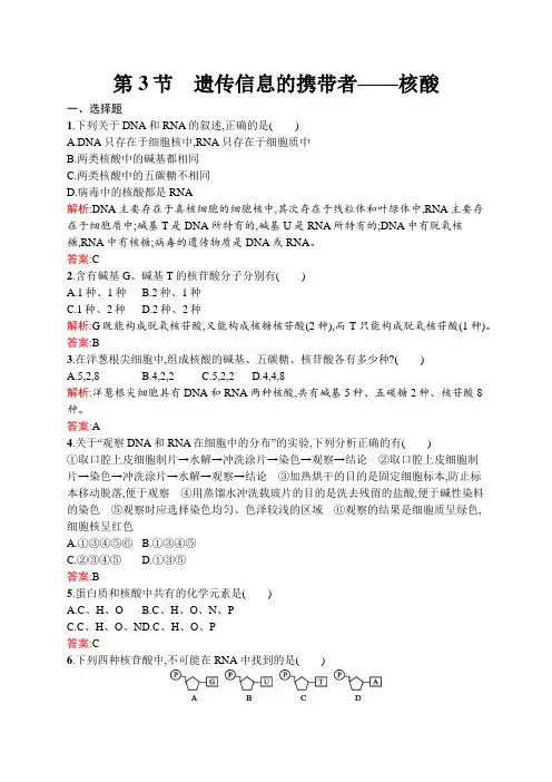 人教版高中生物必修一练习题2.3遗传信息的携带者——核酸含解析