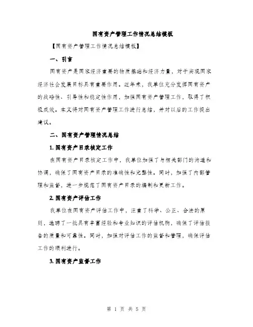国有资产管理工作情况总结模板（2篇）