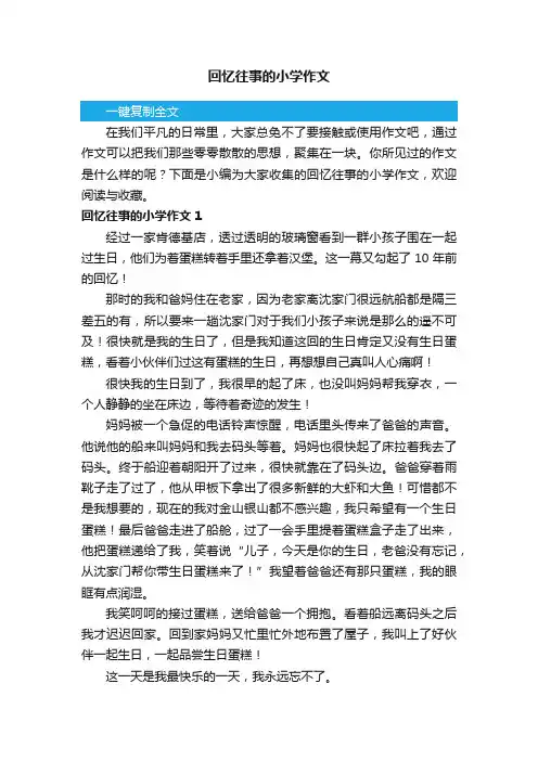 回忆往事的小学作文（15篇）