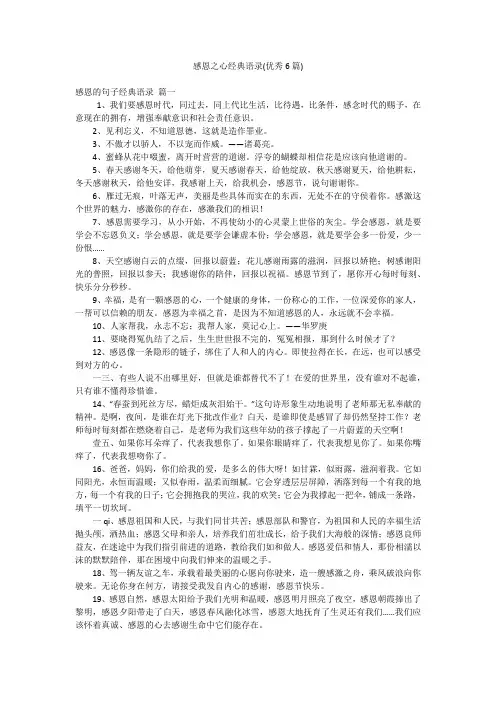 感恩之心经典语录(优秀6篇)