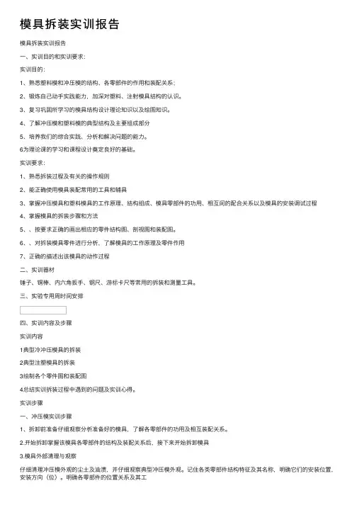 模具拆装实训报告